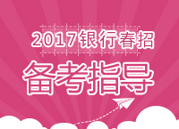 2017年銀行春季校園招聘考試網申指導及技巧