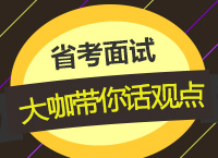 2016年公務(wù)員面試指導之大咖帶你話觀點