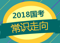 2018國考備考：李老師從聯(lián)考常識(shí)命題規(guī)律分析看國考常識(shí)走向