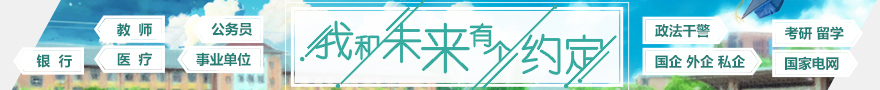 【我和未來(lái)有個(gè)約定】2017年畢業(yè)季專(zhuān)題_華圖網(wǎng)校