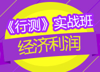 2018年國(guó)家公務(wù)員考試《行測(cè)》實(shí)戰(zhàn)班之經(jīng)濟(jì)利潤(rùn)問(wèn)題