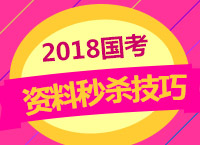 2018國(guó)考：珍姨帶你學(xué)資料秒殺技巧分?jǐn)?shù)大小比較