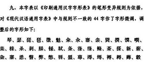 教育部將把44漢字調(diào)整意見上報國務(wù)院拍板