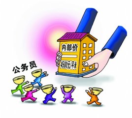 公務(wù)員福利房體系調(diào)查:巧妙裝扮公開申請(qǐng)