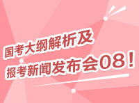 2012國考大綱深度解析及報考指導新聞發(fā)布會08