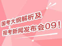 2012國考大綱深度解析及報(bào)考指導(dǎo)新聞發(fā)布會09