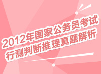 2012年國家公務員考試行測判斷推理真題解析