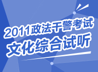 2011政法干警考試文化綜合試聽(tīng)