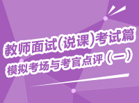 教師面試(說課)考試篇-模擬考場(chǎng)與考官點(diǎn)評(píng)（一