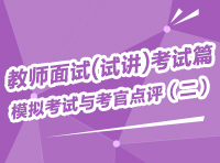 教師面試(試講)考試篇-模擬考試與考官點(diǎn)評（二