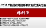 2011年福建教師招聘考試面試過關(guān)之道Ⅰ