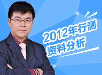 2012年行測(cè)資料分析