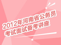 2012年河南省公務(wù)員考試面試備考講座