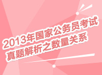 2013年國(guó)家公務(wù)員考試真題解析之?dāng)?shù)量關(guān)系與資料分析