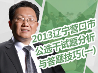 2013年遼寧省營(yíng)口市公選干試題分析與答題技巧（一）