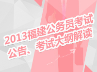 2013年福建省公務員考試公告、考試大綱解讀