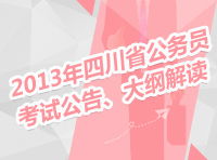 2013年四川省公務(wù)員考試公告、大綱解讀