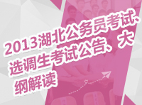 2013年湖北省公務(wù)員考試、選調(diào)生考試公告、大綱解讀