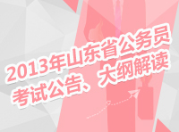 2013年山東省公務(wù)員考試公告、大綱解讀