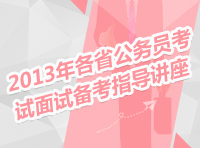 2013年各省公務員考試面試備考指導講座