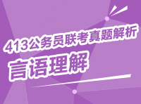 2013年413公務員聯(lián)考真題解析：言語理解