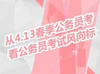 2013年413聯(lián)考訪談：從4.13春季公務(wù)員考試看公務(wù)員考試風向標