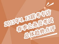 2013年413聯(lián)考訪談：春季公務(wù)員考試總體趨勢評(píng)點(diǎn)