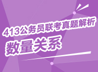 2013年413公務員聯考真題解析：數量關系