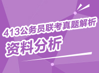 2013年413公務(wù)員聯(lián)考真題解析：資料分析