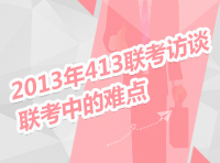 2013年413聯考訪談：聯考中的難點