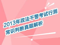 2013年政法干警考試行測(cè)常識(shí)判斷真題解析