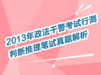 2013年政法干警考試行測判斷推理筆試真題解析