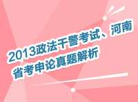 2013年政法干警考試、河南省考申論真題解析