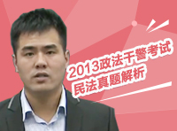 2013年政法干警考試民法真題解析