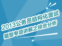 2013年公務員考試結(jié)構(gòu)化面試題型專項講解之綜合分析