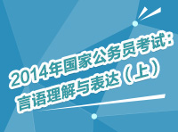 2014年國家公務(wù)員考試：言語理解與表達(dá)（上）