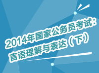 2014年國(guó)家公務(wù)員考試：言語理解與表達(dá)（下）