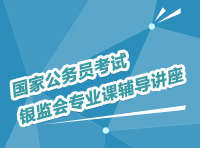 國(guó)家公務(wù)員考試銀監(jiān)會(huì)專業(yè)課輔導(dǎo)講座