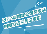 2014年國家公務員考試判斷推理沖刺必考點