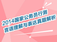 2014年國家公務(wù)員考試言語理解與表達直播解讀