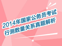 2014年國家公務(wù)員考試數(shù)量、資料直播解讀