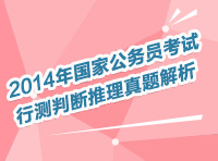 2014年國家公務員考試行測判斷推理真題解析