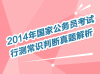 2014年國家公務(wù)員考試行測(cè)常識(shí)判斷真題解析