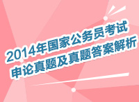 2014年國(guó)家公務(wù)員考試申論真題及真題答案解析