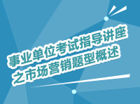 事業(yè)單位考試指導(dǎo)講座之市場(chǎng)營(yíng)銷(xiāo)題型概述