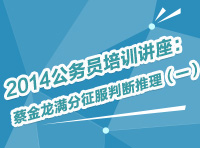 2014年公務員考試培訓講座：蔡金龍滿分征服判斷推理（一）