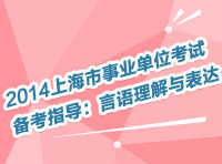 2014上海市事業(yè)單位考試備考指導：言語理解與表達