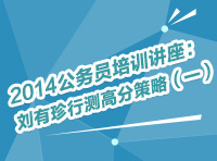 2014年公務(wù)員考試培訓講座：劉有珍行測高分策略（一）