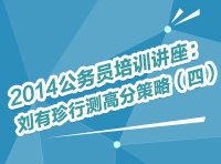 2014年公務(wù)員考試培訓(xùn)講座：劉有珍行測(cè)高分策略（四）