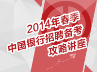 2014年春季中國(guó)銀行招聘考試備考攻略講座